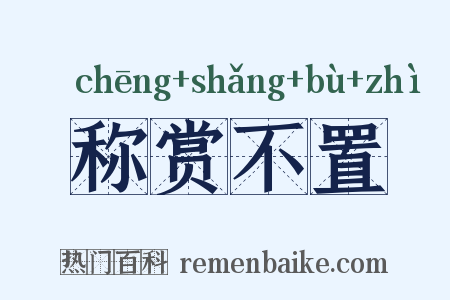 称赏不置是什么意思的图片